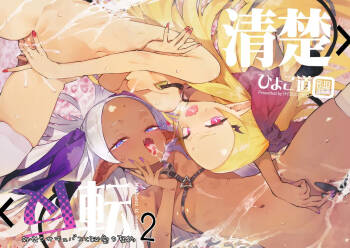 清楚×反転2 処女のサキュバスと秘密の契約 cover