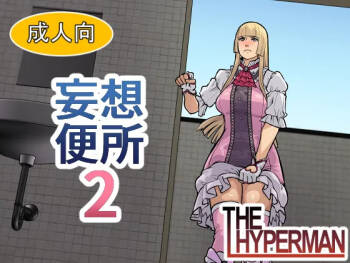 妄想便所2 cover