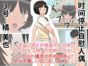 Jikan Teishi OnaDoll 3-gou -Tachibana Miya- |时间停止自慰人偶 3号 橘美也【蓝枫个人汉化】 cover