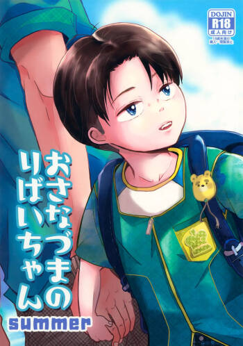 Osanazuma no Levi-chan SUMMER cover