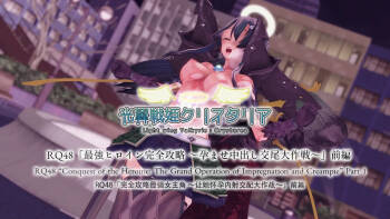 光翼天使クリスタリア RQ48 最強ヒロイン完全攻略 ～孕ませ中出し交尾大作戦～ cover