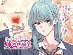 [菩提じゅん (菩提じゅん )] 何を考えてるのかイマイチ分からん姉の友達 [DL版]