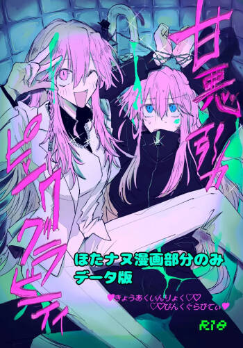 甘悪引力ピンクグラビティ cover
