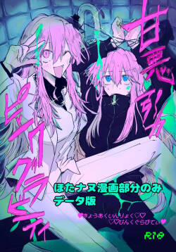 [ふりかけプレイス (ほたナヌ)] 甘悪引力ピンクグラビティ [Digital]