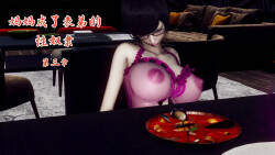 妈妈成了表弟的奴隶 3-4