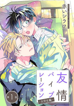 友情的震动～大学生篇～