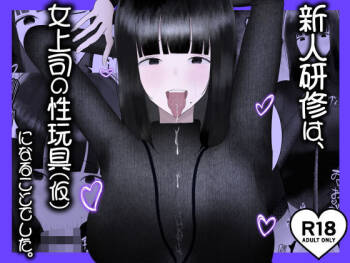 新人研修は、女上司の性玩具（仮）になることでした。 cover