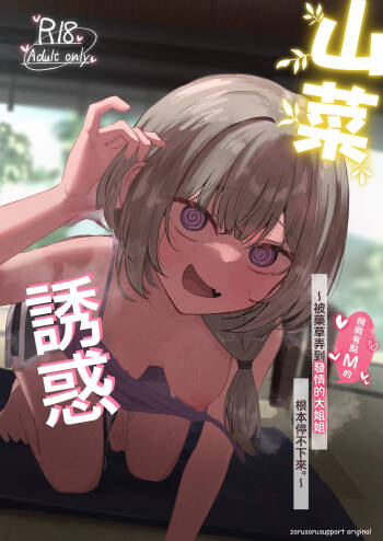 Sansai Temptation ~Yakusou de Hatsujou shita Choppiri M no Onee-san ga Tomatte Kurenai.~ | 山菜誘惑 〜被藥草弄到發情的大姐姐根本停不下來。〜 cover