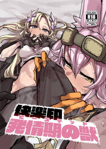 快楽印 発情期の獣 cover