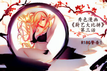 秀色漫画《厨艺大比拼》第三话 AI上色版 cover