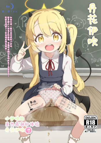 Ibuki no Hajimete Akume Tanga Ibuki | 小伊吹的亲热高潮初体验 丹花伊吹 cover