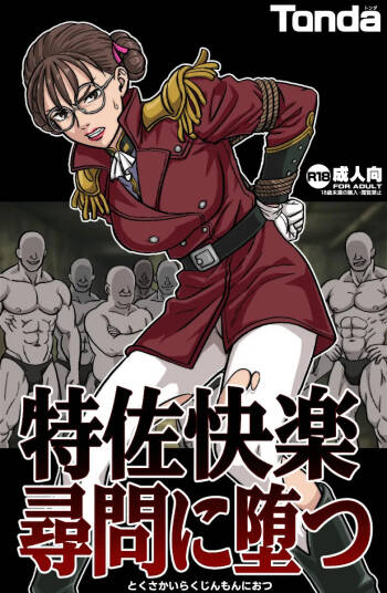 特佐快楽尋問に堕つ cover