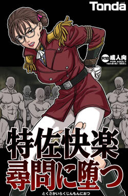 特佐快楽尋問に堕つ