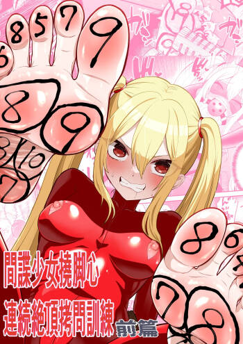 Kanchou shoujo shiwa ashi kokoro renzoku zetchou ￮ toi kunren zenpen cover