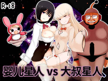 Aka-chan Seijin vs Oji-san Seijin | 婴儿星人vs大叔星人 cover