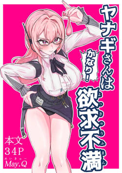 ヤナギさんは（かなり！）欲求不満（はーと）