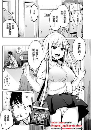 テニス部の後輩秋葉ちゃんは淫乱チョロビッチ_第1話 cover