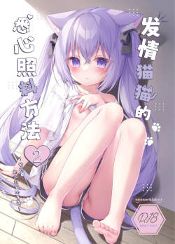 Hatsujou Neko no Osewa no Shikata 2 | 发情的猫猫悉心照料方法 2