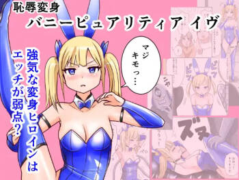 Chijoku Henshin Banipyuaritia Ivu 01 Hazukashi Hatsu Henshin Kutsujoku no Gedoku Hoshi Hen cover