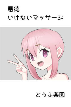 Akutoku Ikenai Massage - Naughty Massage