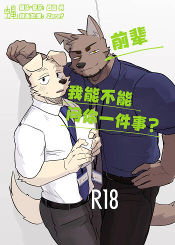 前辈、我能不能问你一件事？ cover
