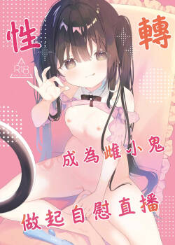 [Cocoa Holic (Yuizaki Kazuya)] TS Mesugaki OnaSuppo Haishin | 性轉成為雌小鬼做起自慰直播 [Chinese] [山樱汉化] [Digital]