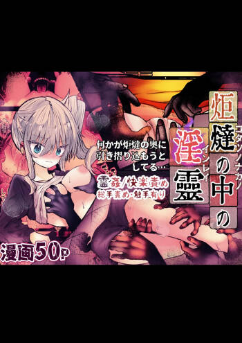 炬燵の中の淫霊 cover