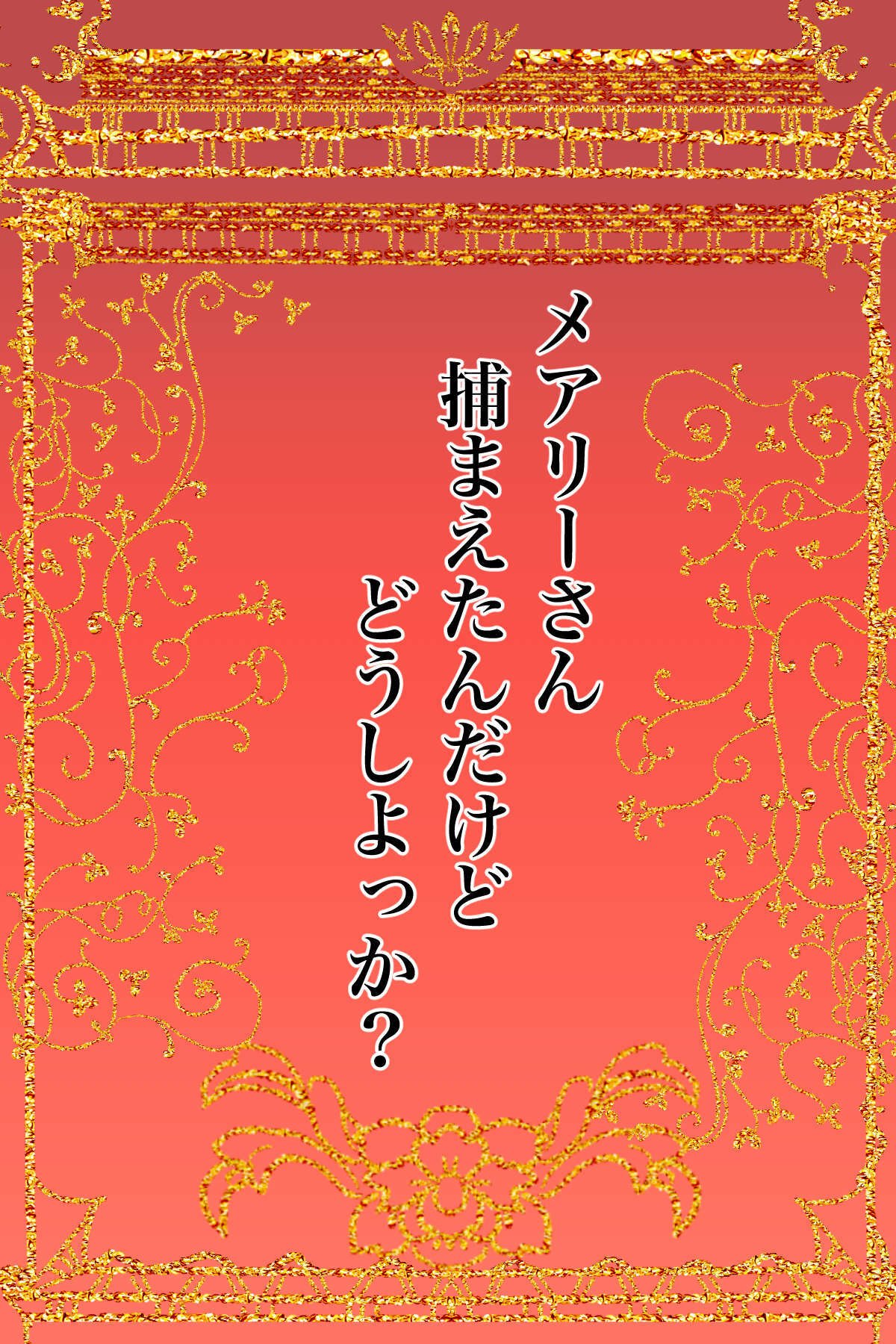 メアリーさん捕まえたんだけどどうしよっか？ page 2 full