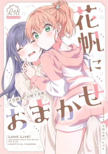 Kaho ni Omakase|交给花帆吧 cover