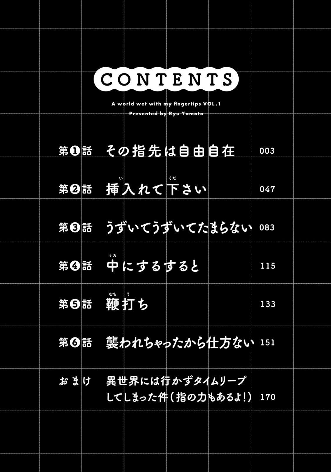 俺の指先で濡れる世界 第01巻 page 4 full
