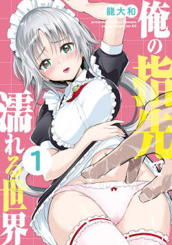 俺の指先で濡れる世界 第01巻