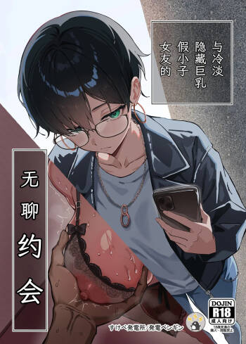 Fuaiso na Kakure Kyonyuu Boisshu Kanojo to Taikutsuna Deto cover
