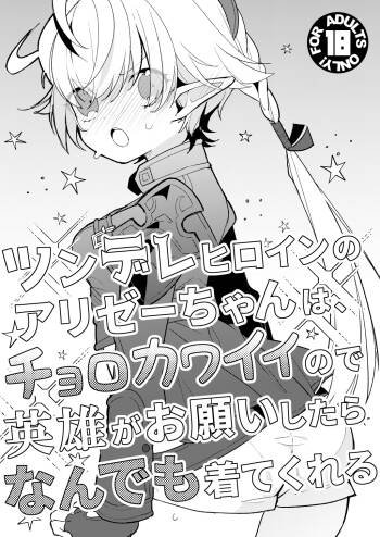 ツンデレヒロインのアリゼーちゃんは、チョロカワイイので英雄がお願いしたらなんでも着てくれる cover