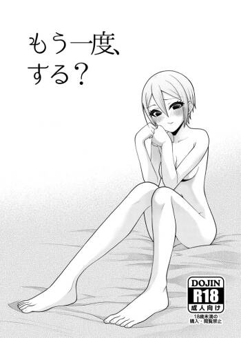 もう一度、する？ cover