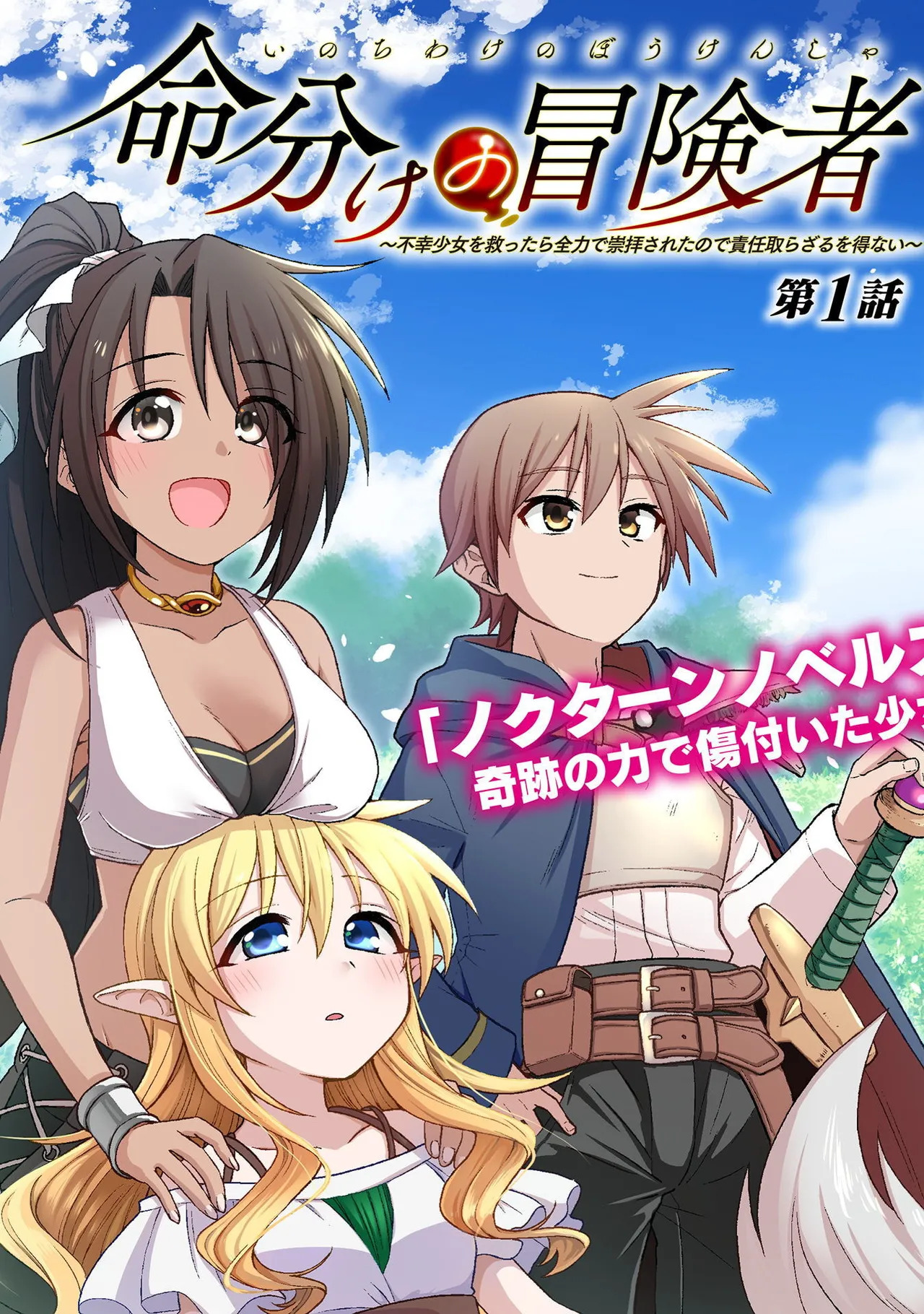 命分けの冒険者～不幸少女を救ったら全力で崇拝されたので責任取らざるを得ない～ ch01-06 page 5 full