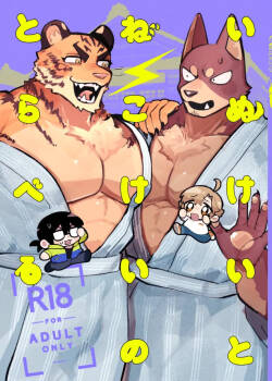 いぬけいとねこけいのとらべる