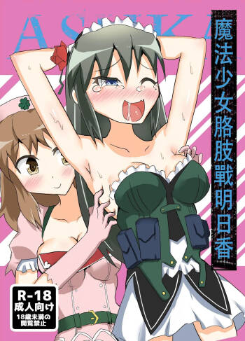 魔法少女咯吱战明日香 【雪糕少女汉化组】 cover