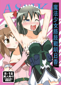 魔法少女咯吱战明日香 【雪糕少女汉化组】