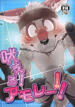 [Kemoket 13] [Nikunabe] Roar! Amorey! (2023-05)