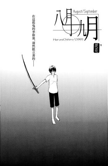 八月九月 cover