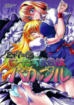 (C79) [Kougeki (Ootsuki Wataru)] Ni Tasu Nana wa BaCouple (Touhou Project)(Chinese)