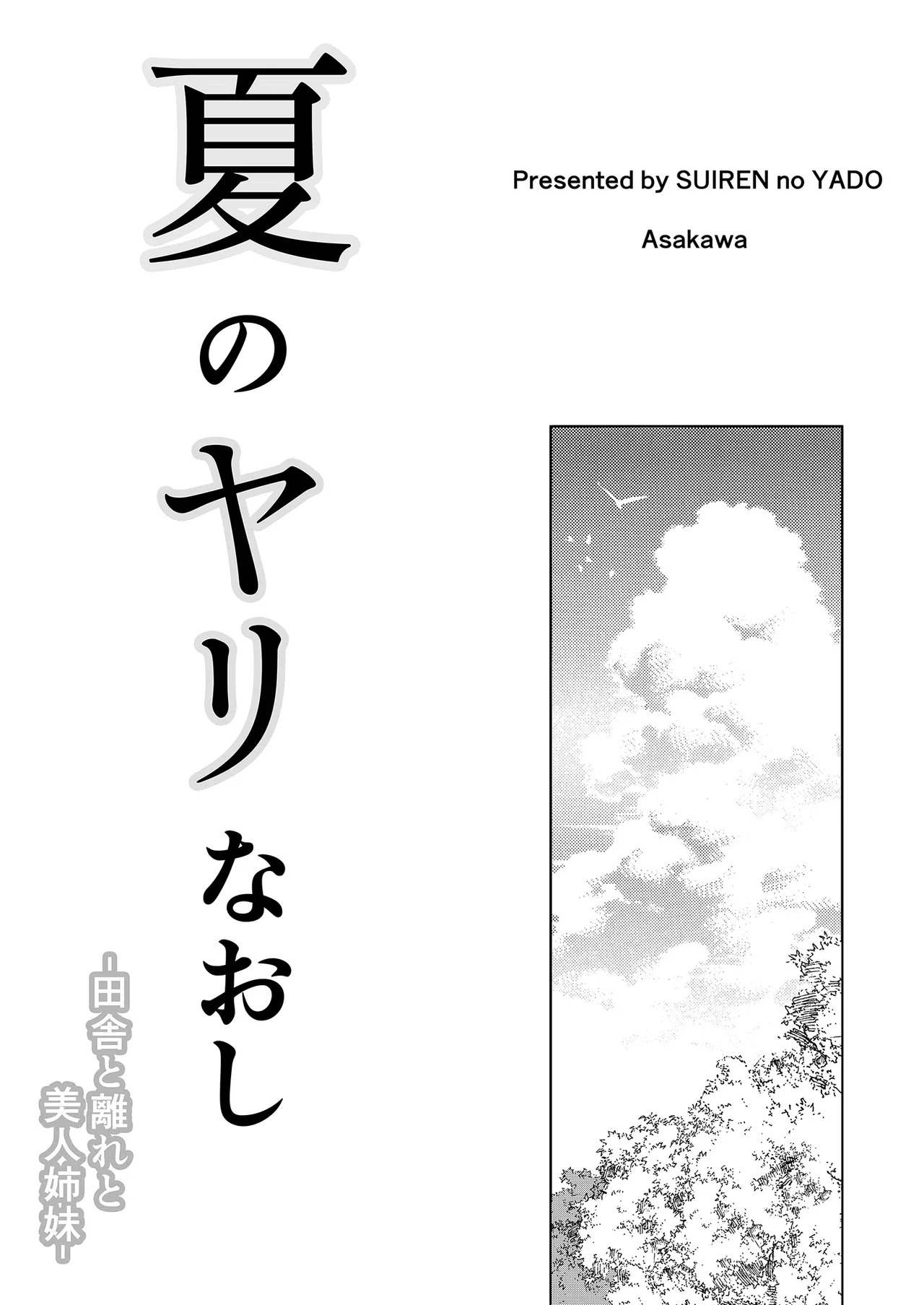 夏のヤリなおし 1~5 page 5 full