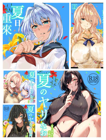 夏のヤリなおし 1~5 cover