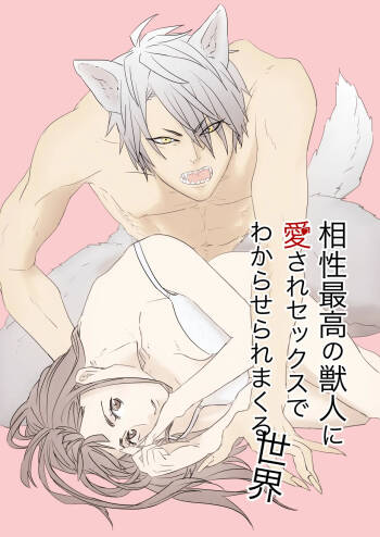 Aisho Saiko no Jujin ni Aisare Se kk su de Wakaraseraremakuru Sekai cover
