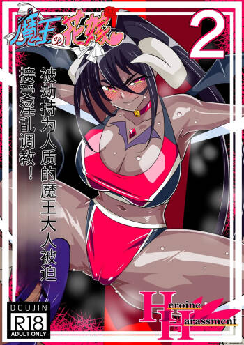 Maou no Hanayome Kairaku Mikado Niguu Hen 2 cover