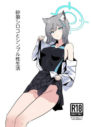 砂狼シロコとシンプル性生活 cover