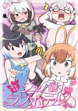 [Tokoyo Chakai (Various)] Mirishira Japari Lovehotel Goudou (Kemono Friends) [Digital]