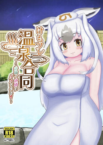KemoFri Onsen goudou ~Yokujou de yokujou wa dame nano ne!~ cover