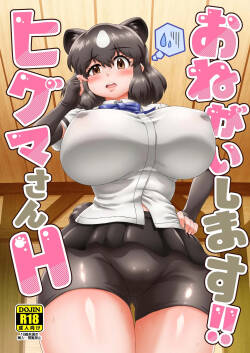 [Momi Momi Mikan (Mikanyama Toshi)] Onegaishimasu!! Higuma-san H (Kemono Friends) [Digital]