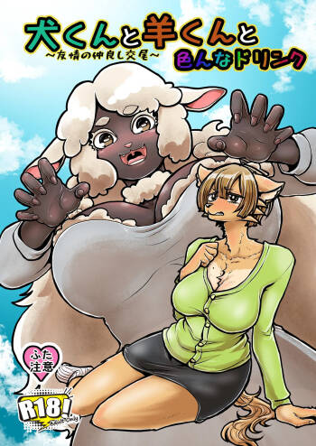 Inu-kun to Hitsuji-kun to Ironna drink ~Yuujou no Nakayoshi Koubi~ cover